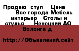 Продаю  стул  › Цена ­ 4 000 - Все города Мебель, интерьер » Столы и стулья   . Ненецкий АО,Волонга д.